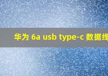 华为 6a usb type-c 数据线